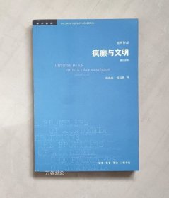 正版现货 疯癫与文明（修订译本）米歇尔福柯 刘北成 三联书店