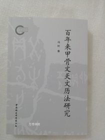 正版现货 百年来甲骨文天文历法研究 冯时著 中国社会科学出版社