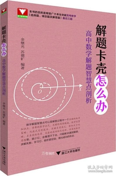 解题卡壳怎么办：高中数学解题智慧点剖析