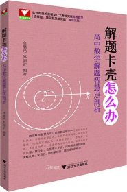 解题卡壳怎么办：高中数学解题智慧点剖析