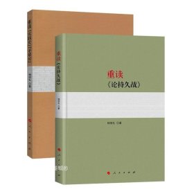 正版现货 重读毛泽东著作系列（2本）重读《论持久战》 重读《实践论》《矛盾论》/杨信礼 著人民出版社