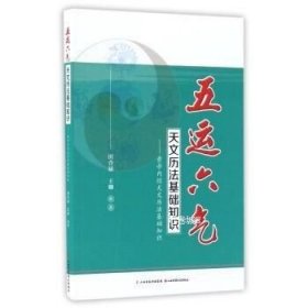 五运六气天文历法基础知识 黄帝内经天文历法基础知识