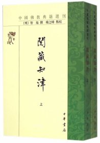 正版现货 （1-2）阅藏知津\(明)智旭　撰，杨之峰　点校