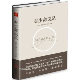 对生命说是：一切痛苦只因说“NO”，一切幸福只因说“YES”！台湾诚品、金石堂销量NO.1!张德芬、孙瑞雪花重金请教的修行导师！