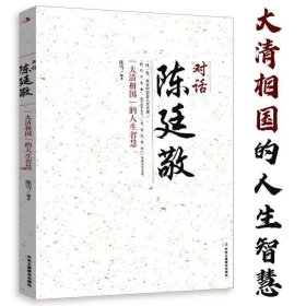 正版现货 大清相国的人生智慧对话陈廷敬与大清首辅张廷玉齐名的清朝康熙时期重臣历史传记书籍