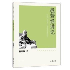 正版现货 新书 般若经讲记/印顺法师佛学著作系列 释印顺 著 中华书局出版