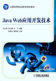 Java Web应用开发技术