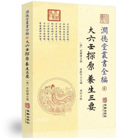 正版现货 润德堂丛书全编4大六壬探原养生三要 袁树珊撰谢路军编 郑同校华龄出版社大六壬金口诀大六壬金口诀孙膑大金口易学书籍