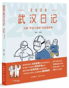 正版现货 2020武汉日记：方舱“手绘小姐姐”的抗疫画集 黎婧