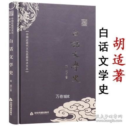 正版现货 白话文学史 中国近现代文化思想学术文丛