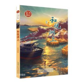 正版现货 和悦洲上/小橘灯儿童文学原创馆