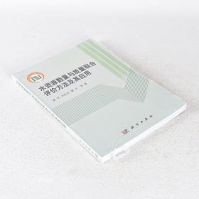 正版现货 水资源数量与质量联合评价方法及其应用 作者: 夏军 / 刘克岩 / 谢平 出版社: 科学出版社 9787030380012