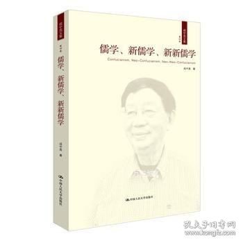 儒学、新儒学、新新儒学（成中英文集·第四卷）