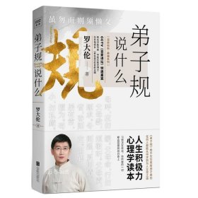 正版现货 弟子规说什么/ 罗大伦温故知新典藏系列 紫图《百家讲坛》罗大伦 从积极心理健康国学三方面深度解读的教育范本