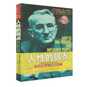 正版现货 直营 人性的弱点 人性的优点全集戴尔卡耐基著人性的优点励志书籍畅销书心灵鸡汤中文励志成功学图书经商书籍励志畅销书