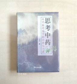 思考中药：纯中医思维下的方药入门课