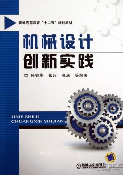 机械设计创新实践/普通高等教育“十二五”规划教材