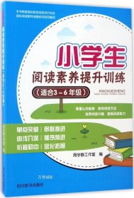 正版现货 小学生阅读素养提升训练 周学静工作室 编 著 网络书店 正版图书