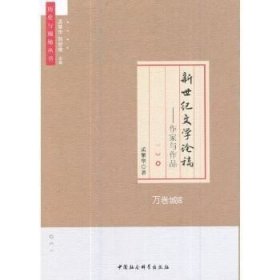 正版现货 新世纪文学论稿——作家与作品