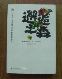 邂逅之森：一部充满野性力量的情欲巨著