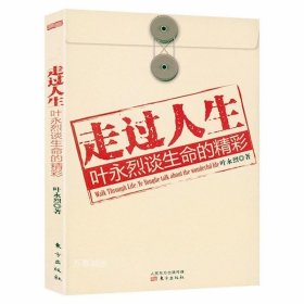 正版现货 走过人生叶永烈谈生命的精彩 作家人生回忆录生活启迪的现当代随笔散文集书籍