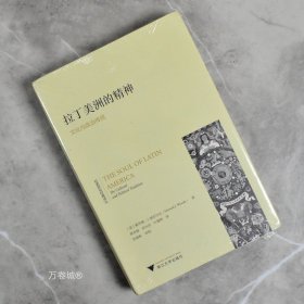 正版现货 拉丁美洲的精神: 文化与政治传统 全新作者: [美]霍华德 ·J.威亚尔达 出版社: 浙江大学出版社9787308186810