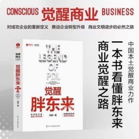 觉醒胖东来  首个觉醒商业中国本土案例洞察 一本书看懂胖东来商业觉醒之路