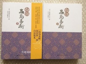 正版现货 白话高岛易断(上下) 书 (日)高岛嘉右卫门|译者:孙正治//孙奥麟