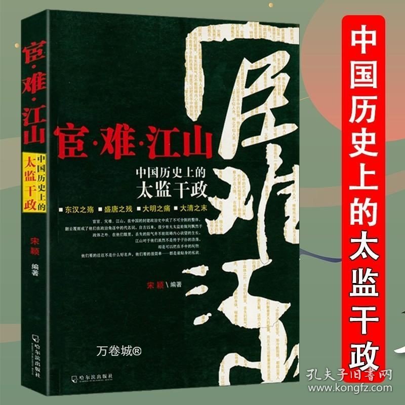 正版现货 宦难江山中国历史上的太监干政解读中国宦官制度佞幸与中国政治明代宦官和宫廷皇帝身边的人东厂明朝宦官史话历代宦官全传历史书籍