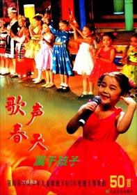 正版现货 歌声春天属于孩子 第四届中国少年儿童歌曲卡拉OK电视大赛歌曲50首 大赛艺术委员会 编 网络书店 正版图书