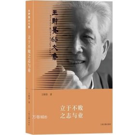 正版现货 立于不败之志与业 王财贵著 王财贵65文集 另著/语文教育新典范 儿童教育 国学四书五经 正版图书籍 上海古籍出版社