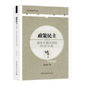 政策民主.第四部，改革开放以来的中国实践