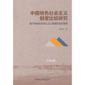 正版现货 中国特色社会主义制度比较研究-