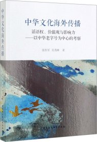 正版现货 中华文化海外传播：话语权、价值观与影响力以中华老字号为中心的考察