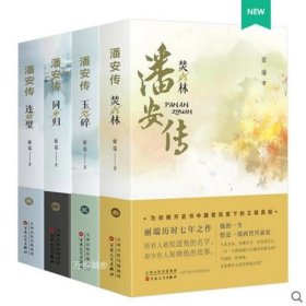 正版现货 潘安传（全套4册） 连璧玉碎焚林同归：丽端 百花文艺出版社