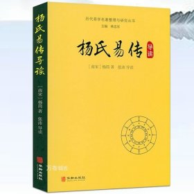 杨氏易传导读/历代易学名著整理与研究丛书