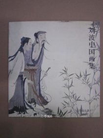 正版现货 刘波中国画集 荣宝斋12开9787500309390