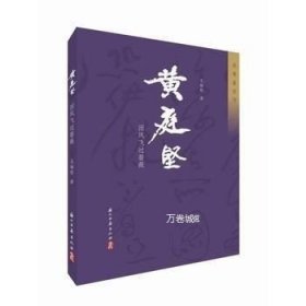 黄庭坚:因风吹过蔷薇