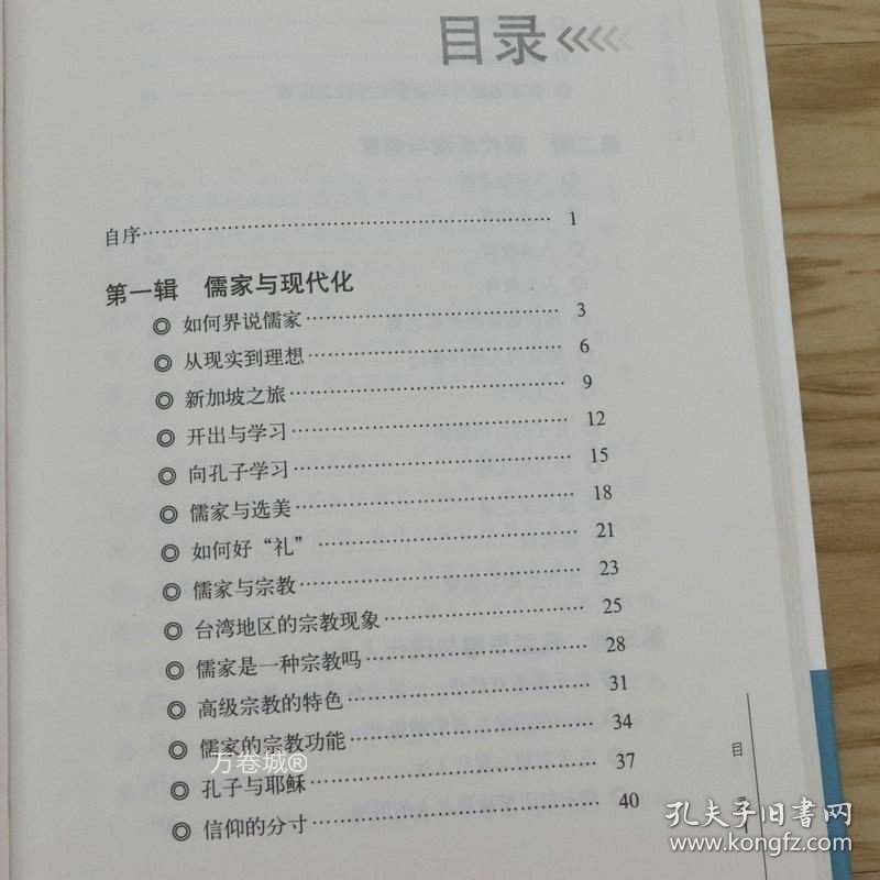 正版现货 孔孟与现代人生（精装）傅佩荣著国学经典现代读本书籍