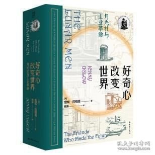 好奇心改变世界：月光社与英国工业革命