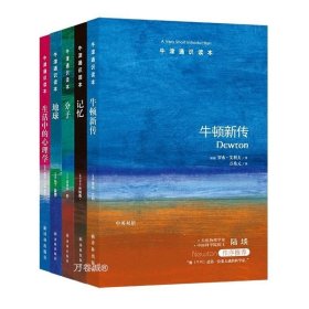 正版现货 牛津通识读本精选 认识这个世界 全五册 中英双语 地球+分子+牛顿新传+记忆+生活中的心理学 译林出版社