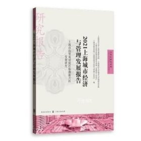 2021上海城市经济与管理发展报告