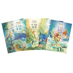 正版现货 小飞鱼蓝笛 金朵儿(海星城的秘密、蝴蝶鱼王国、海之眼、珍珠雨、冰海小精灵)