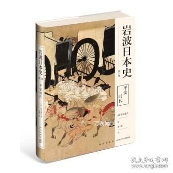 岩波日本史第三卷：平安时代