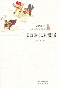 大家小书·《西游记》漫话