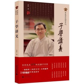 正版现货 李里草堂国学系列·子学讲义 /广西师范大学出版社 国学普及读本传统文化