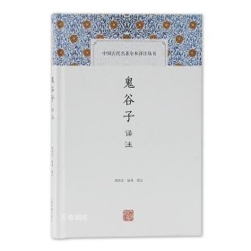 鬼谷子译注(中国古代名著全本译注丛书)