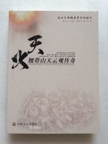 天火 : 腰带山天云观传奇