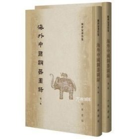 正版现货 (1-2)海外中国铜器图录\陈梦家 编纂