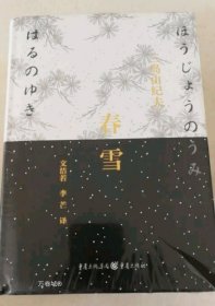 正版现货 丰饶之海四部曲 三岛由纪夫作品集 春雪+晓寺+奔马+天人五衰(全4册) 精装收藏版